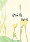 一念成瘾卓涵月