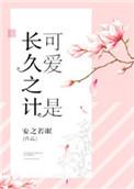 可爱是长久之计 百度