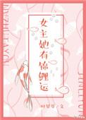 女主拥有锦鲤运的