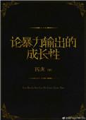 论暴力输出的成长性番外车