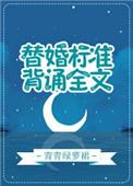 替婚标准背诵全文乐文