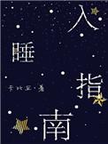 入睡指南讲的什么故事