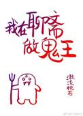 我在聊斋教鬼育狐
