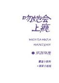 吻她会上瘾全文