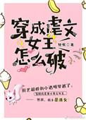 穿成虐文女主怎么破 轻侯txt