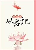 从君记讲的什么