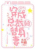 穿成总裁的替身妻(穿书)