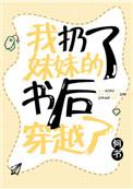 我扔了妹妹的书后穿越了txt