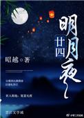 二十四挢明月夜