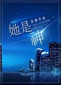 她是神明渡世间万鬼免费阅读