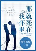 那就死在我怀里免费阅读