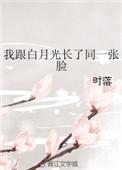 我和白月光一起重生了免费阅读