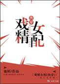 戏精女配[快穿