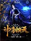 天生神骨