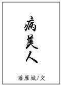 病美人放弃挣扎重生全文免费阅读