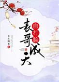 表哥成天自打脸免费阅读