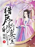 猎户家的小妻宝顾熙