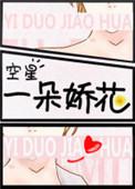一朵娇花哭的我见犹怜