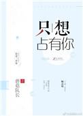 只想占有你 春刀寒