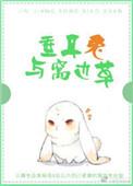 垂耳兔与窝边草格格党