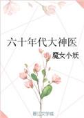 六十年代大神医魔女小妖
