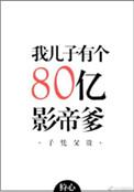 我儿子有个八十亿影帝爹车