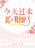 今天吃糖了吗txt