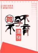 清穿之不想生了免费阅读