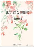穿越到女性为主的