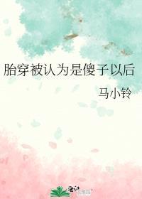 胎穿被认为是傻子以后免费