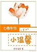 七零年代 小温馨
