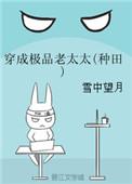穿成极品老妇之后只想当咸鱼满星