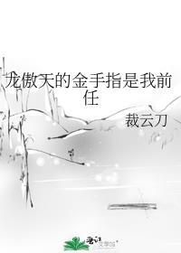 龙傲天手握渣男