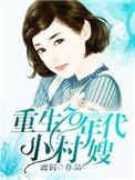 重生70年代小村嫂作者离钥