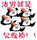 渣男就渣男吧