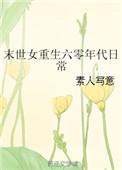 末世女重生60年代日常