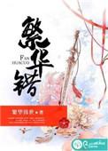 繁华错免费阅读笔趣