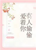 有人偷偷爱着你说说