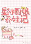 星际厨娘养娃记可可粥