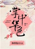 掌中花什么意思
