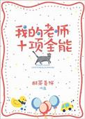 我的老师十项全能 百度