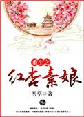 重生之红杏素娘薛素楚清河