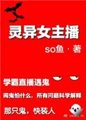 灵异女主播逆天邪神网
