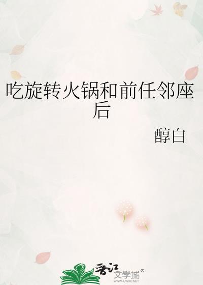 吃旋转火锅和前任邻座后百度
