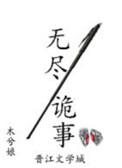 无尽诡事TXT