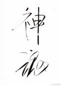 神魂之判官类似的