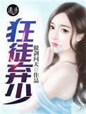 狂医弃少免费阅读