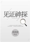 见习神探