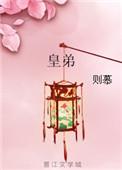 皇弟全文在线阅读