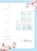 再不答应我就亲你舒盏